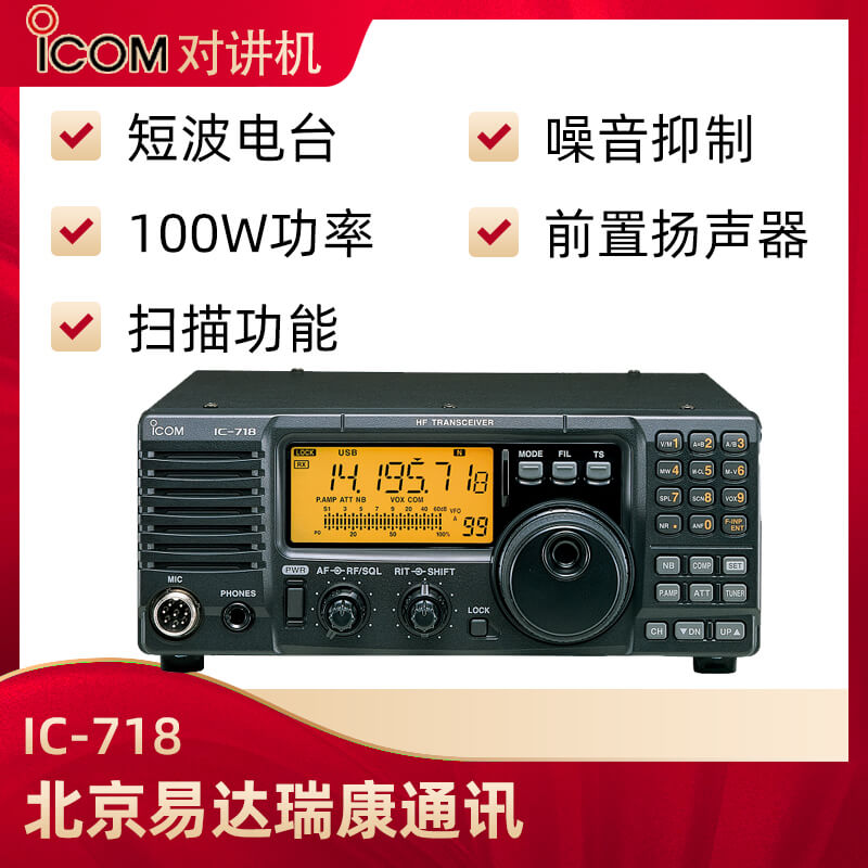 ICOM艾可慕 IC-718業(yè)余短波電臺